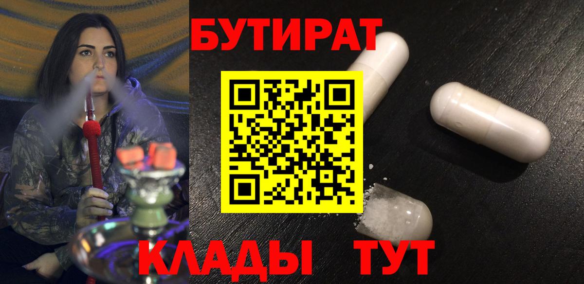 Касимов  БУТИРАТ 1.4BDO  Вход с VPN 